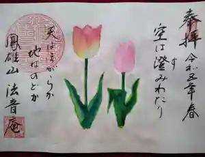 法音庵の御朱印(2023年03月18日(土) 11時55分00秒投稿)