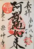 宗仲寺(神奈川県)