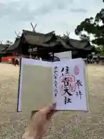 住吉大社の御朱印