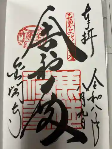 鹿苑寺（金閣寺）の御朱印