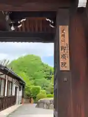 即成院の山門