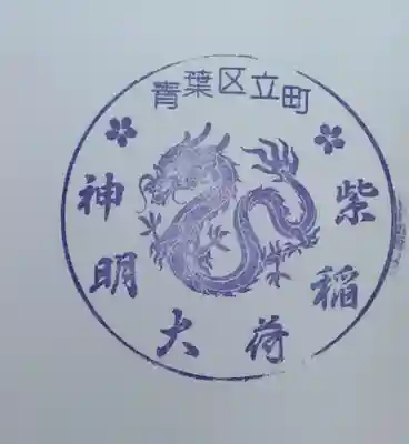 紫稲荷大明神(宮城県)