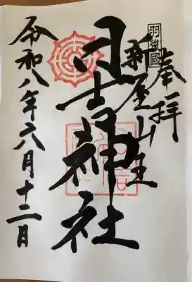 日吉神社の御朱印