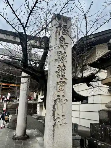 福島縣護國神社(福島県)