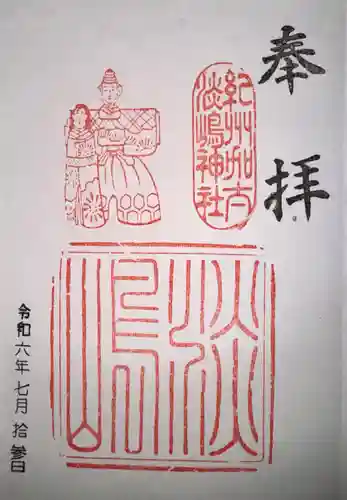 淡嶋神社(和歌山県)