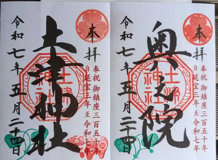 土津神社|こどもと出世の神さまの御朱印