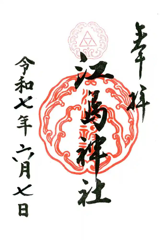 江島神社の御朱印