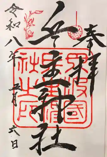 兵主神社の御朱印