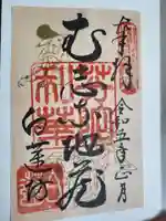 白蓮坊の御朱印