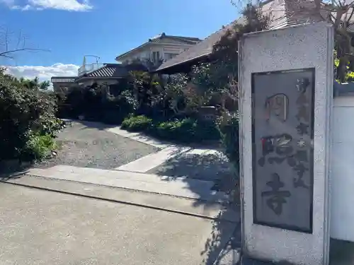 円照寺(兵庫県)