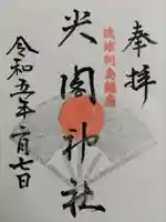 尖閣神社の御朱印