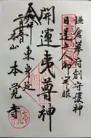 本覚寺の御朱印