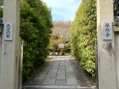 勝林寺(京都府)