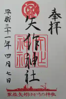 矢作神社の御朱印