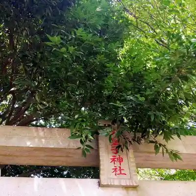 火皇子神社(千葉県)