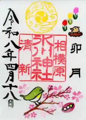 相模原氷川神社の御朱印