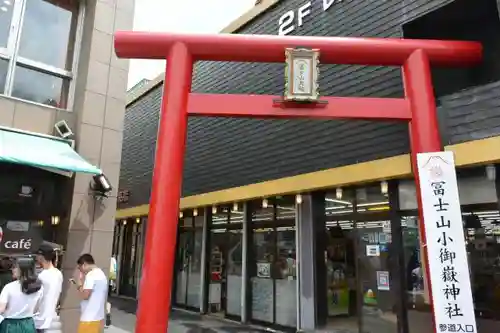 冨士山小御嶽神社の鳥居