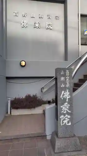 佛乗院(神奈川県)