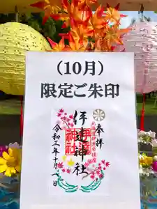 伊達神社の御朱印 2021年10月01日(金)〜(2021年09月23日(木) 18時06分09秒投稿)