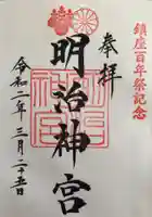 明治神宮の御朱印