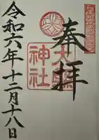 大縣神社の御朱印