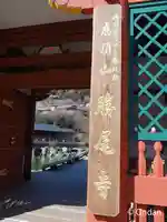 勝尾寺(大阪府)