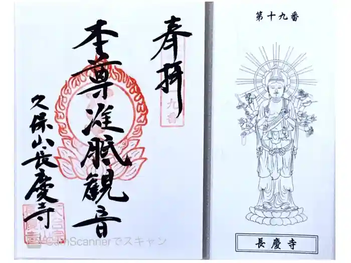 長慶寺の御朱印