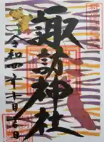 諏訪神社の御朱印