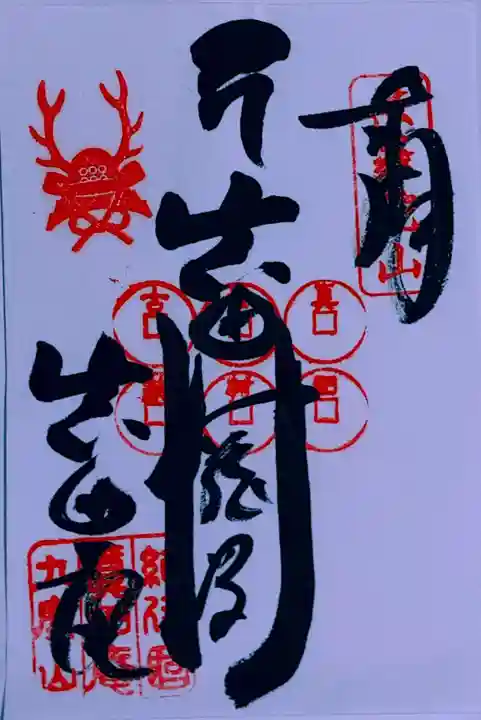 善名称院(真田庵)(和歌山県)