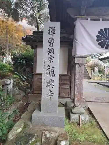 観興寺(福岡県)