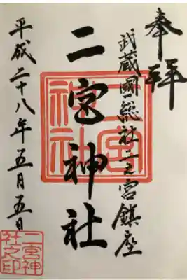 二宮神社の御朱印