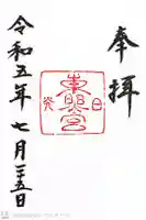 日光東照宮の御朱印