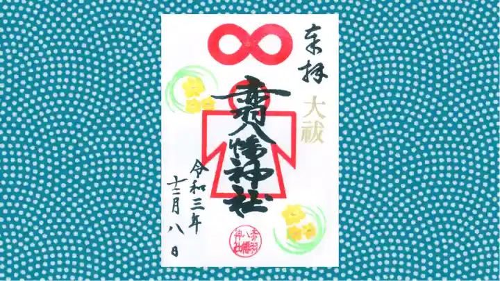 赤羽八幡神社の御朱印