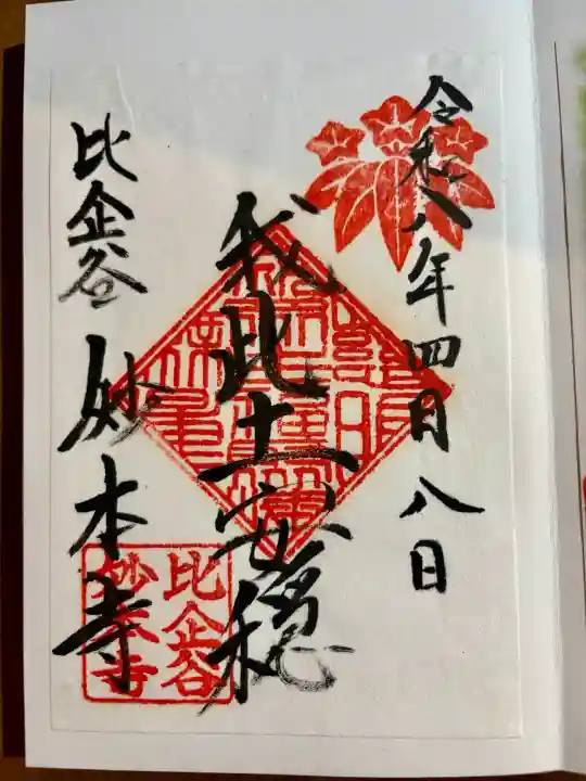 妙本寺の御朱印