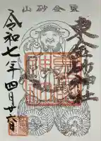 東金砂神社(茨城県)