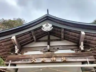 公時神社(神奈川県)