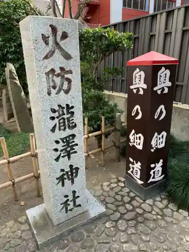 瀧澤神社の{uncategorized: "未分類", other: "その他", undefined: "問題あり", building: "その他建物", grave: "お墓", sacred_gate: "鳥居", guardian: "狛犬", statue: "像", buddha: "仏像", history: "歴史", nature: "自然", garden: "庭園", animal: "動物", pagoda: "塔", temizu: "手水舎", mountain_gate: "山門・神門", sanctuary: "本殿・本堂", subordinate: "末社・摂社", art: "芸術", scenery: "景色", jizo: "地蔵", ema: "絵馬", goshuin: "御朱印", omikuji: "おみくじ", items: "授与品その他", amulet: "お守り", goshuincho: "御朱印帳", eats: "食事", festival: "お祭り", votive_dance: "神楽", shichigosan: "七五三参", wedding: "結婚式", experience: "体験その他", initially: "初詣", around: "周辺", anti_infection: "感染症対策"}