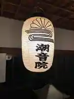 潮音院のその他建物