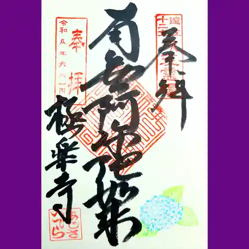 極楽寺の御朱印