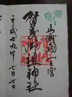 賀茂御祖神社(下鴨神社)の御朱印