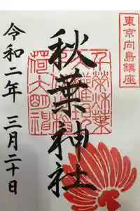 秋葉神社の御朱印