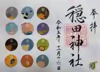 穏田神社の御朱印