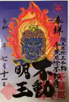 妙泉寺(千葉厄除け不動尊)の御朱印
