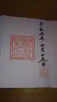 素鵞神社の御朱印