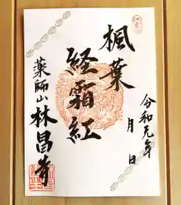 薬師山 林昌寺の御朱印(2019年11月03日(日) 11時27分21秒投稿)