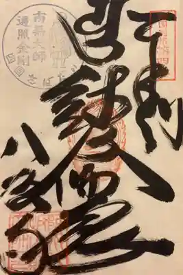 鯖大師本坊の御朱印