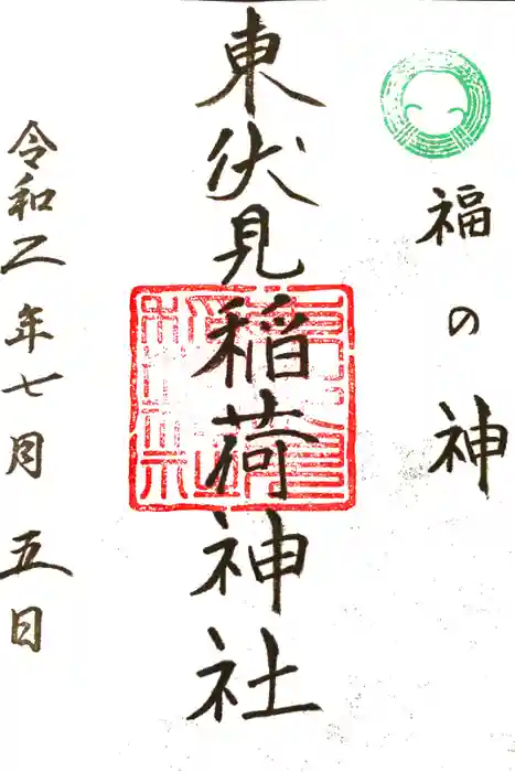 東伏見稲荷神社の御朱印