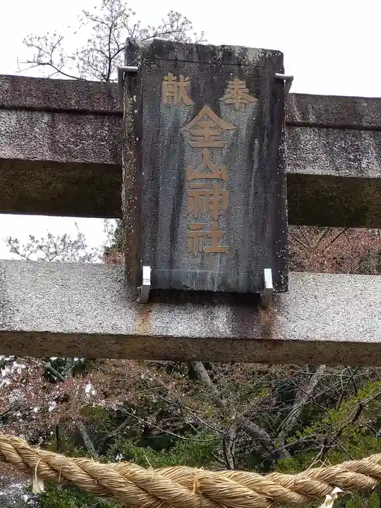 金山神社のその他建物