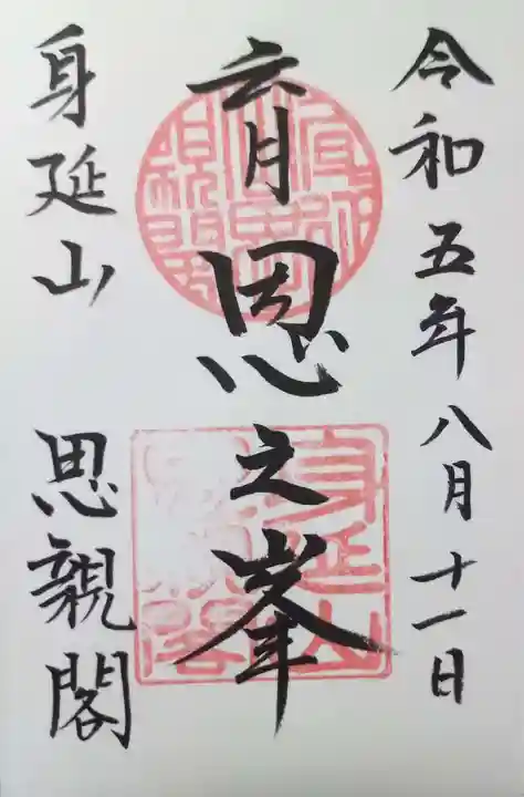 身延山奥之院思親閣の御朱印