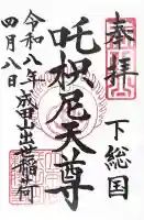 咤枳尼天堂 (出世稲荷)の御朱印